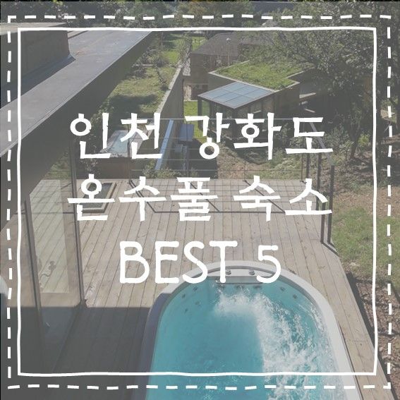 인천 강화도 온수풀 있는 인스타 감성숙소 BEST 5+링크 ･ﾟ✧