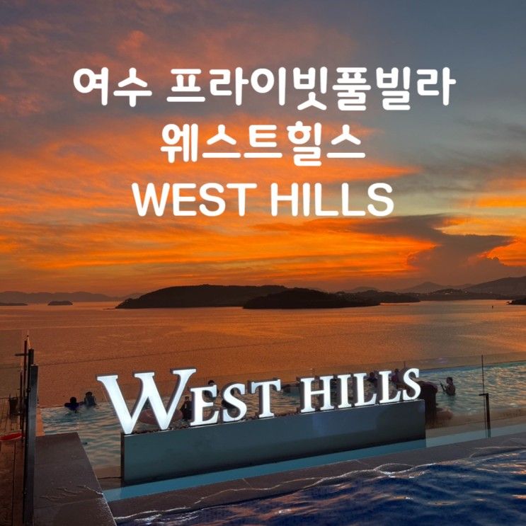 오션뷰 인피니티풀 프라이빗 풀빌라 WEST HILLS 웨스트힐스