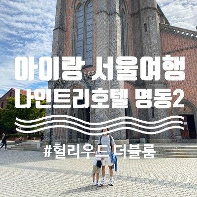 나인트리 프리미어 호텔 명동2... 더블룸 / 아이랑 서울여행...