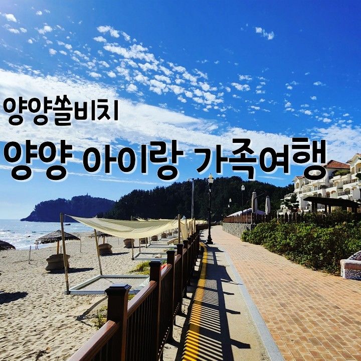 양양 아이랑 가족여행 양양쏠비치 리조트