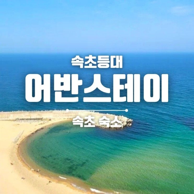 어반스테이 - 속초등대 • 오션뷰 솔직후기  써밋베이