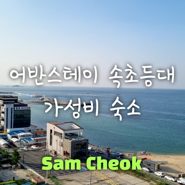 어반스테이 속초등대, 주차 솔직후기