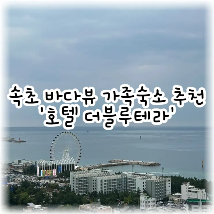 속초 가족숙소, 호텔 더블루테라 :: 주차, 내돈내산 방문리뷰