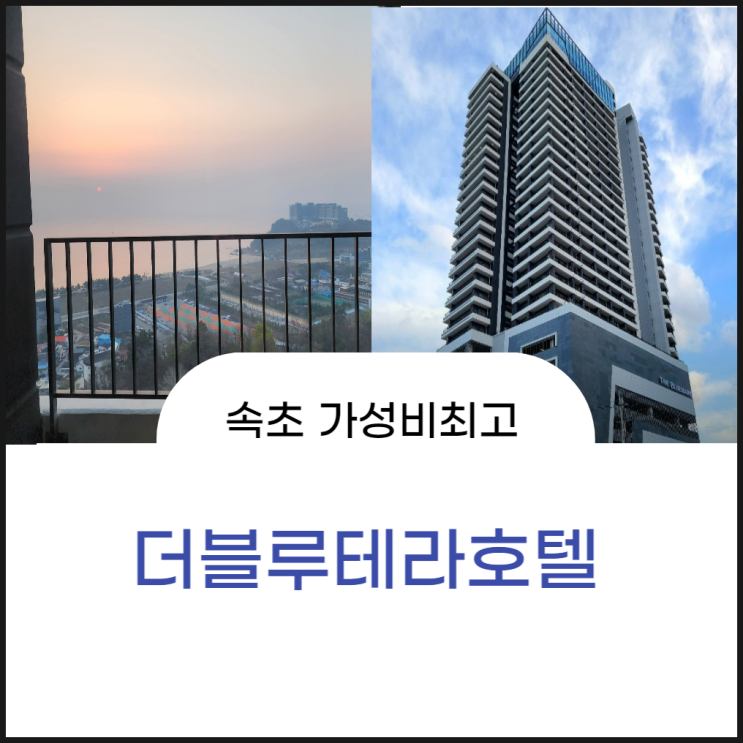 가성비 최고 속초 호텔 더블루테라호텔