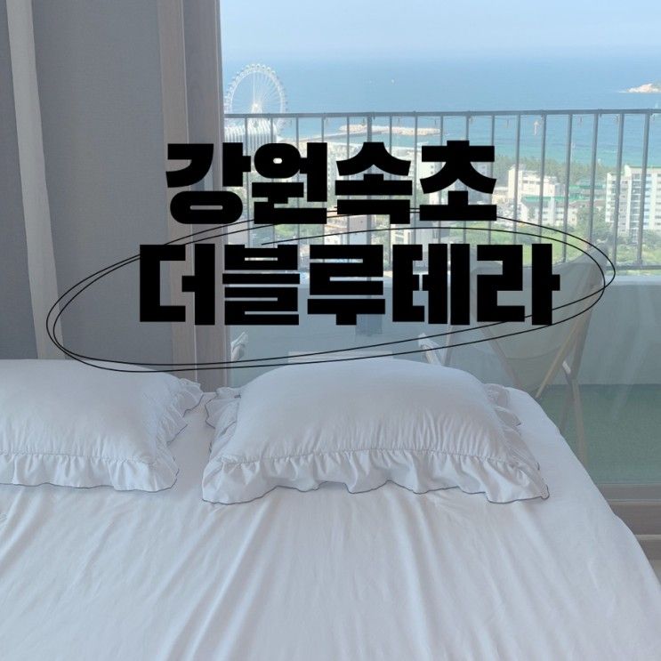 속초 호텔더블루테라 에어비앤비 18층 후기