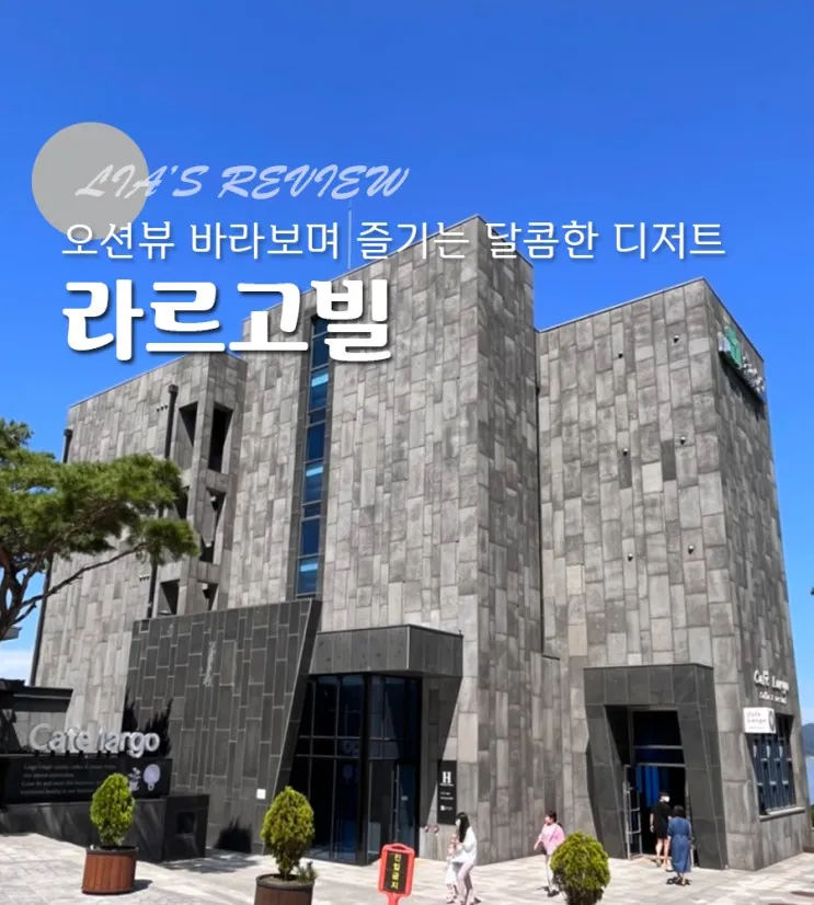 가득한 강화도 리조트 주변 카페 추천  [강화/카페라르고빌]