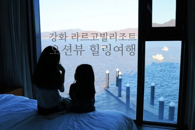 강화도리조트 라르고빌 리조트 1박 후기 / 강화도오션뷰 힐링여행