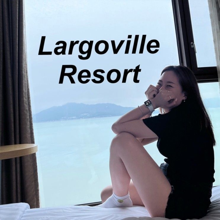 강화도펜션 라르고빌 리조트 강화도오션뷰리조트 여름휴가 추천