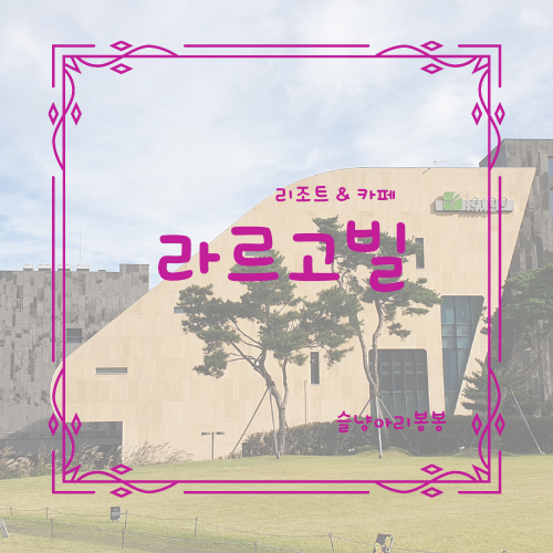 강화도 펜션 라르고빌 전망좋은 오션뷰 리조트 다녀왔어요.