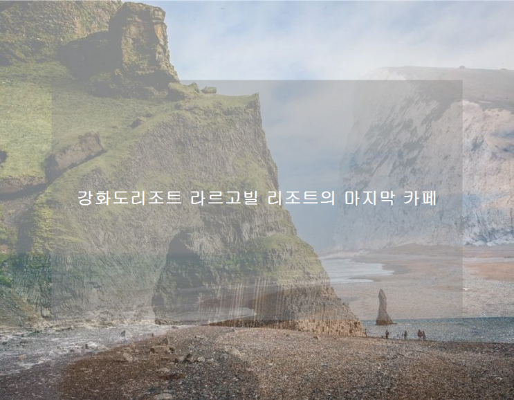 강화도리조트 라르고빌 리조트의 마지막 카페