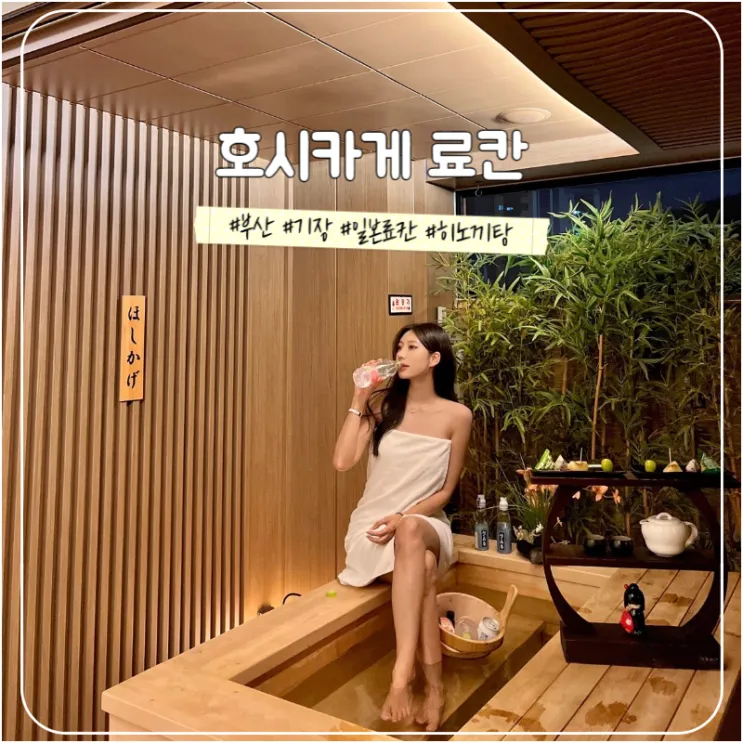 부산 기장 호시카게 료칸 호텔 히노끼탕 일본식 감성숙소 추천