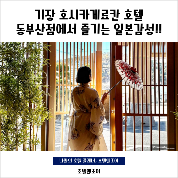 기장 호시카게료칸 호텔 동부산점에서 즐기는 일본감성!!