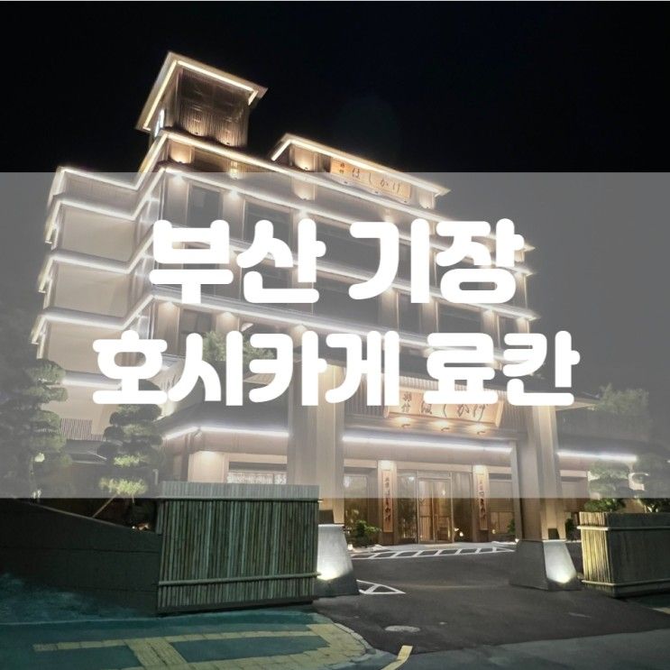 부산 기장 호시카게 료칸... 일본식 료칸 호텔! 여권은 넣어둬