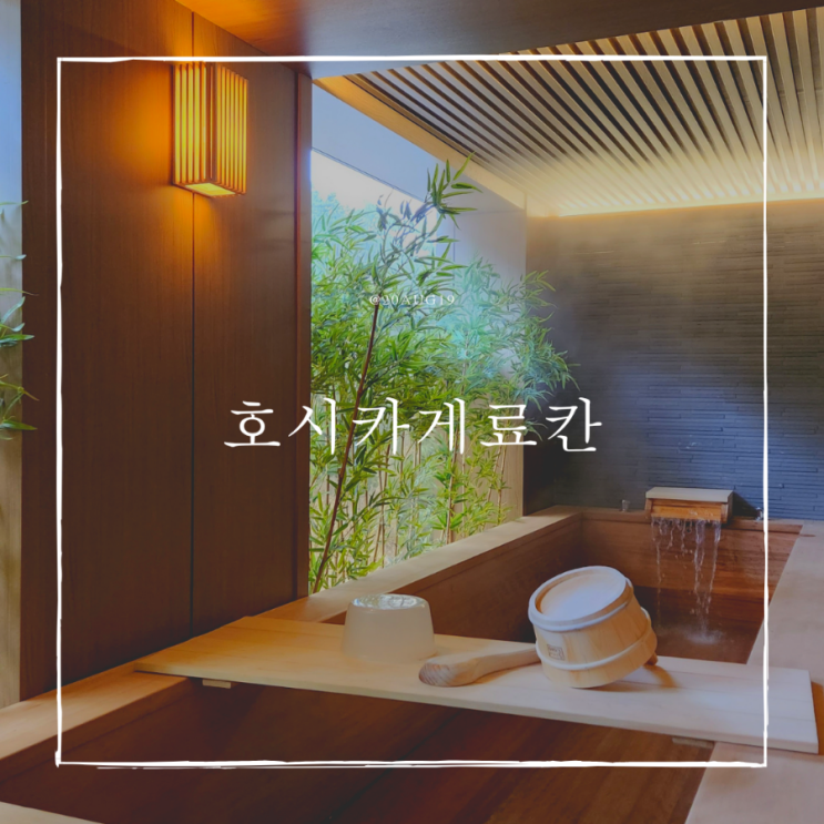 부산 기장 호텔 자쿠지가 있는 호시카게 료칸에서 힐링하고...