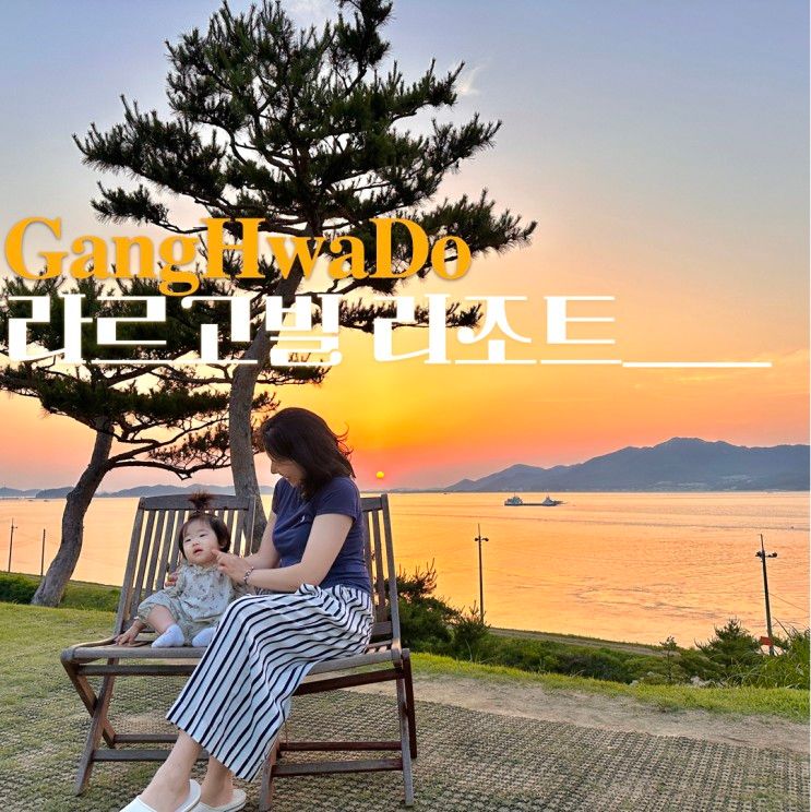 강화도펜션 라르고빌리조트 11개월아기와 행복했던 오션스위트