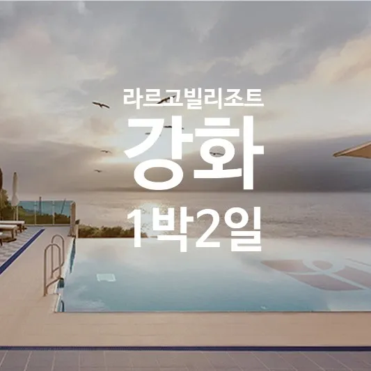여자 넷 특별한 강화 여행 일기[라르고빌 리조트, 용궁횟집...