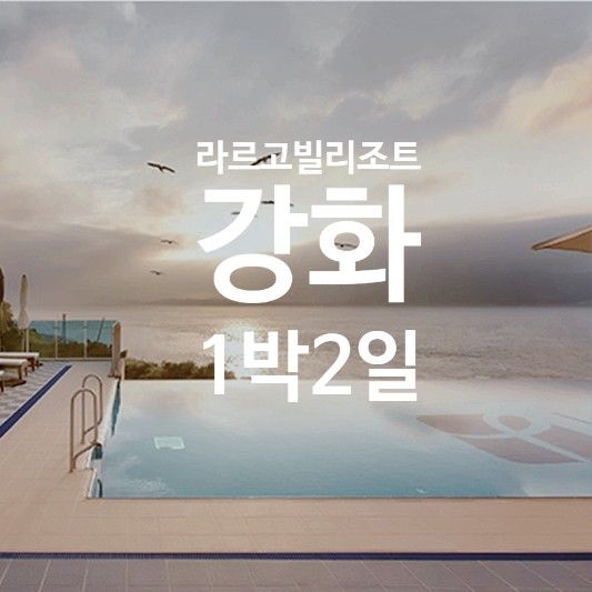 여자 넷 특별한 강화 여행 일기[라르고빌 리조트, 용궁횟집...