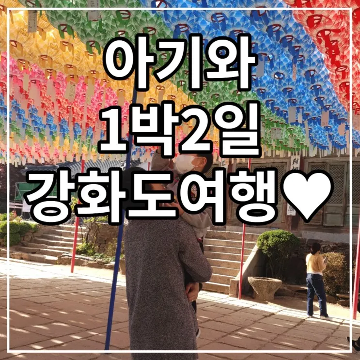 [아이와 1박2일 강화도 여행] 전등사, 동막해변, 라르고빌 카페