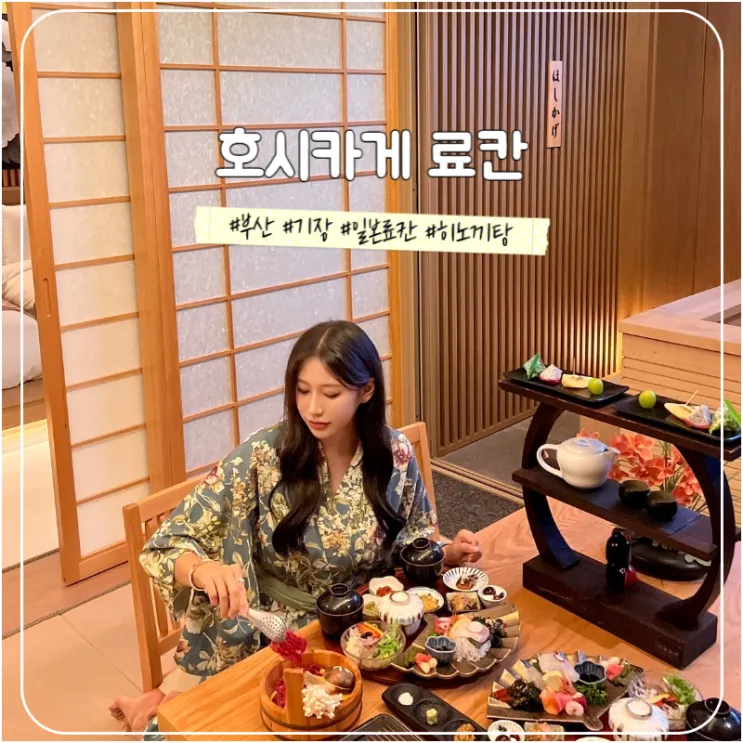 부산 기장 료칸 호텔 호시카게 조식 석식 가족여행 추천