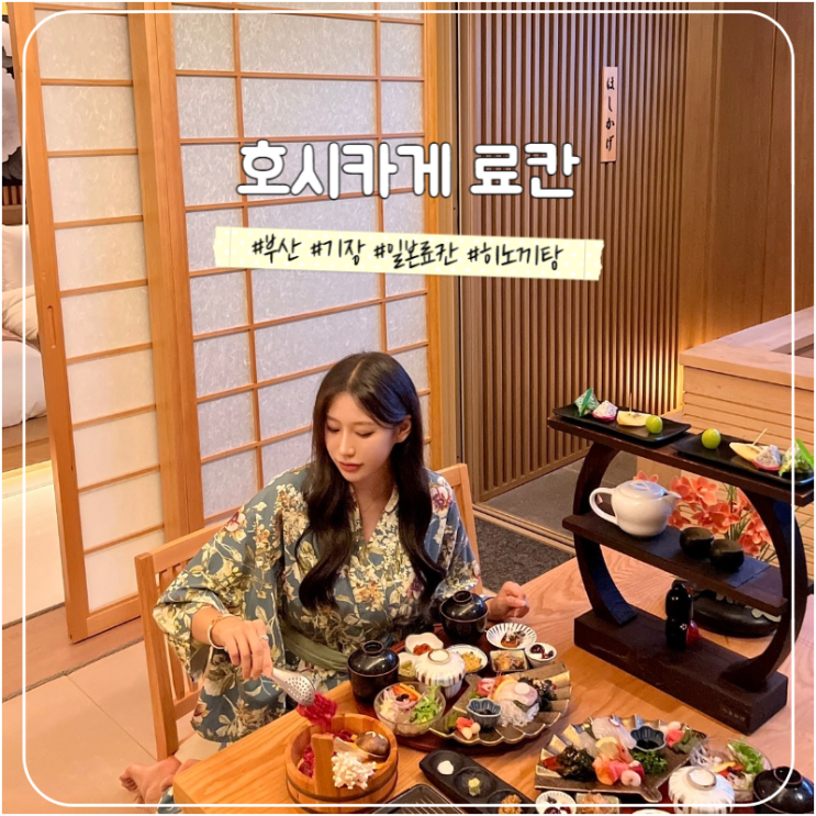 부산 기장 료칸 호텔 호시카게 조식 석식 가족여행 추천
