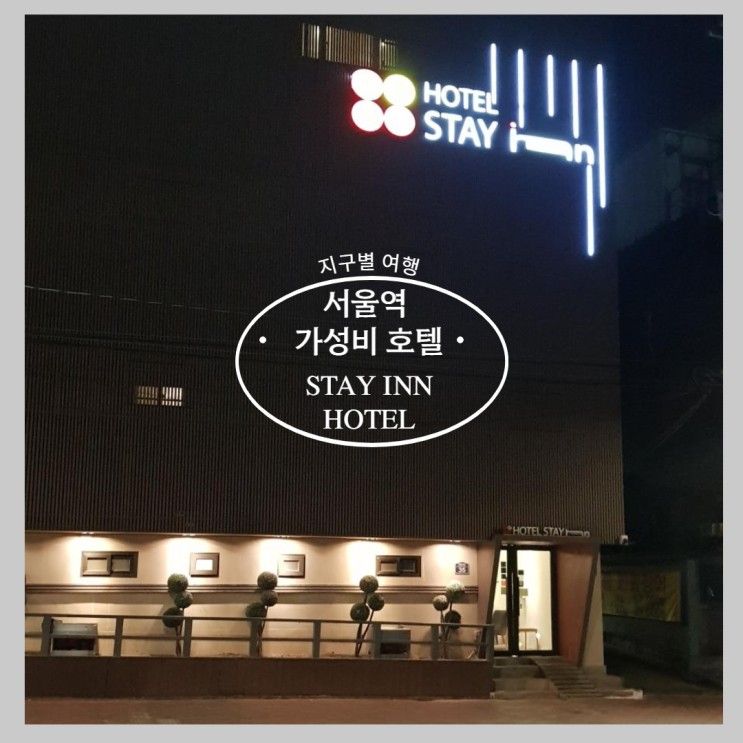 [서울]가성비 서울역 스테이인서울 호텔(HOTELSTAYinn)...