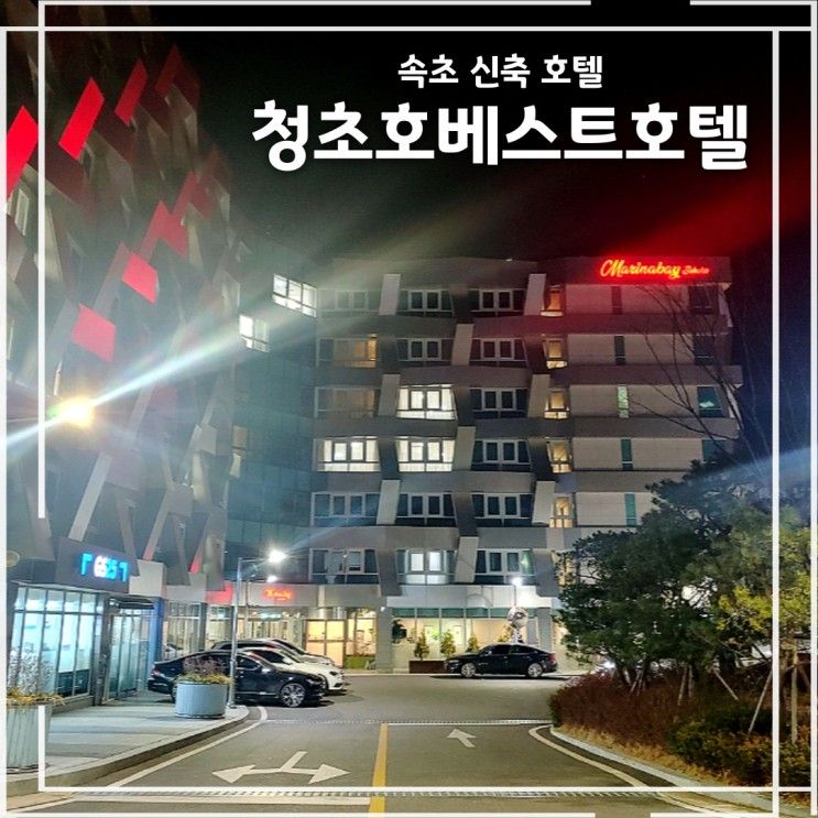 속초 가성비 호텔 청초호베스트호텔 마리나베이