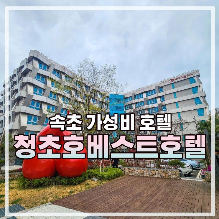 속초 가성비 호텔 청초호 베스트호텔 솔직후기