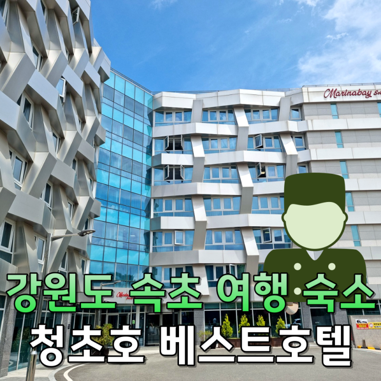 강원도 속초 여행 숙소 청초호 베스트 호텔 프라임 트윈 후기