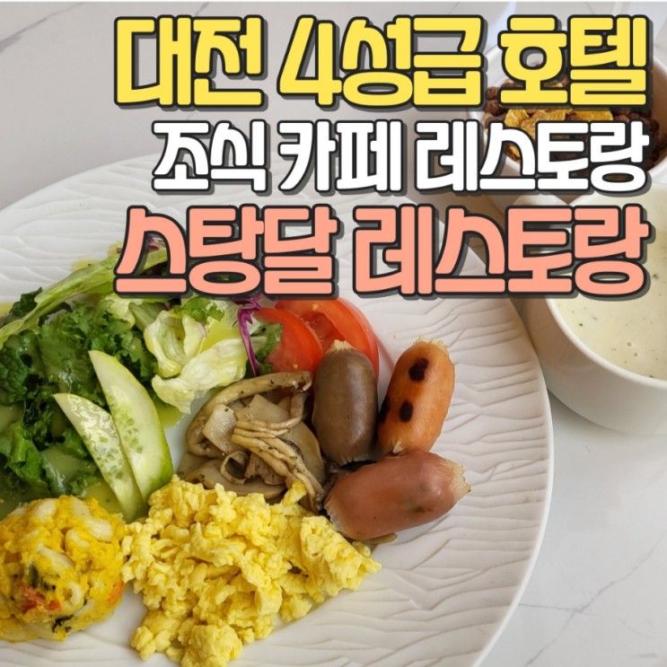 대전 유성구 호텔 조식 포함 아메리칸 스타일 조식 스탕달 호텔...