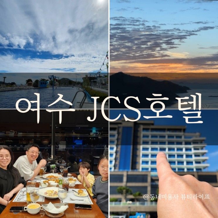 여수 JCS호텔 수영장 및 오션뷰 가족여행