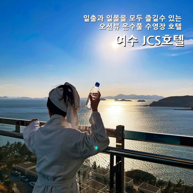 여수여행 호텔 추천 오션뷰 온수풀 여수 JCS호텔