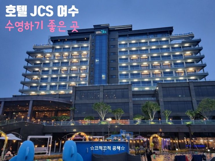 여수 JCS 호텔
