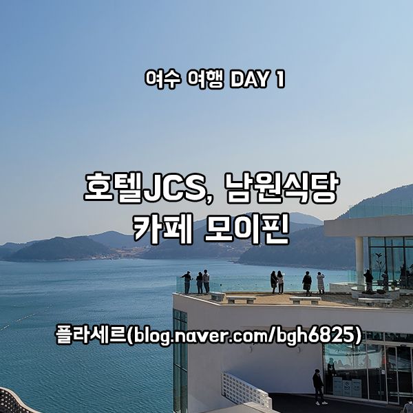 여수 여행 DAY 1 (1) :: 여수 호텔 JCS, 여수 맛집 남원 식당...