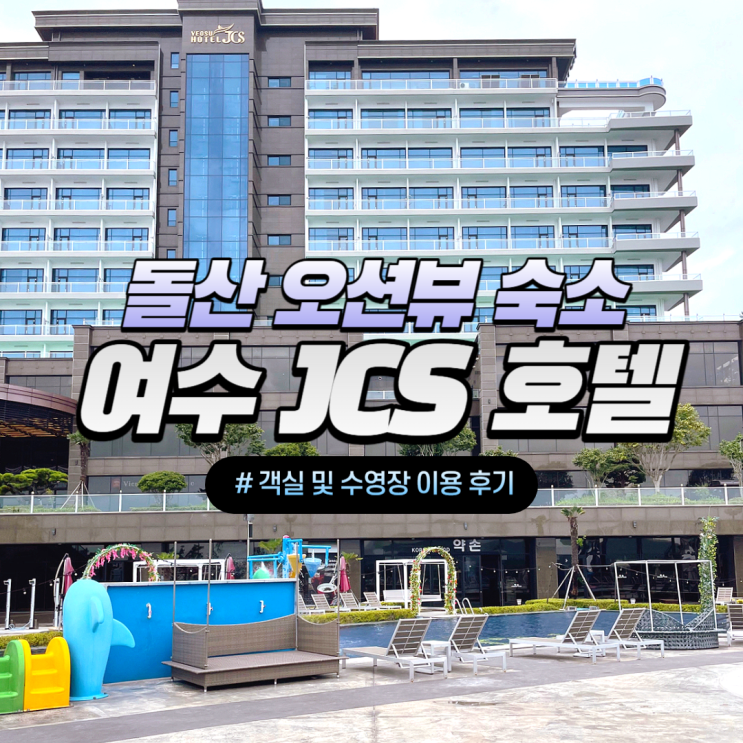 돌산 오션뷰 숙소 여수 JCS호텔, 객실 및 수영장 이용 후기