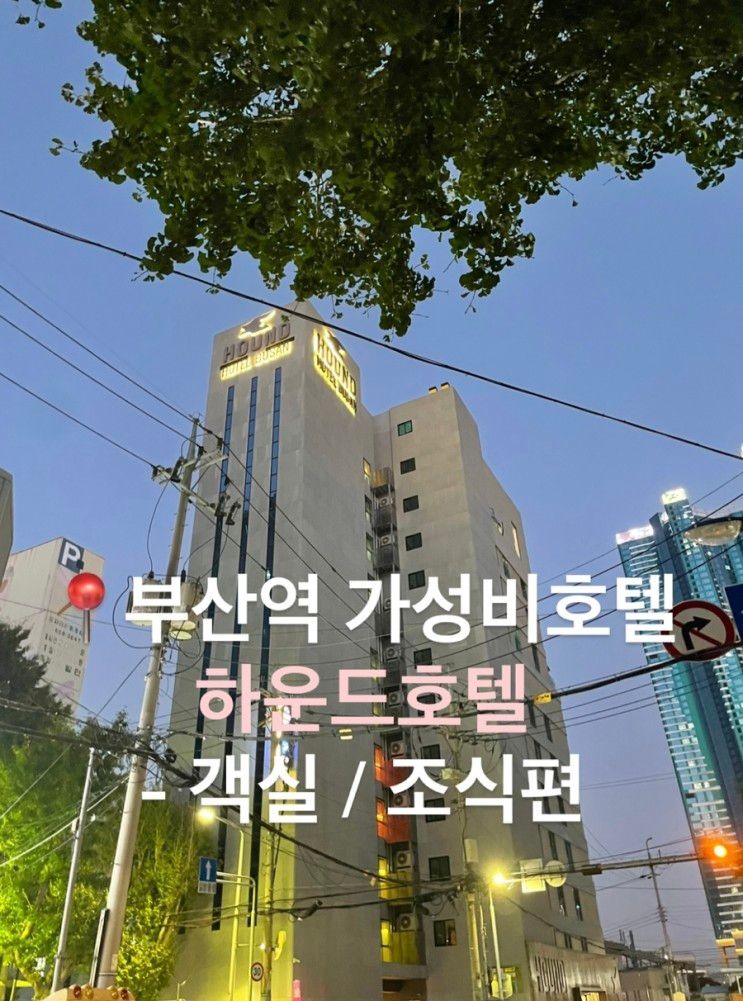 부산역 가성비호텔 하운드호텔 - 객실 조식편