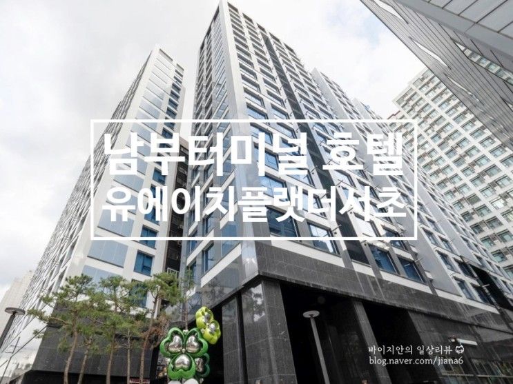 숙박 UH FLAT The Seocho 유에이치 플랫 서초 솔직후기!...