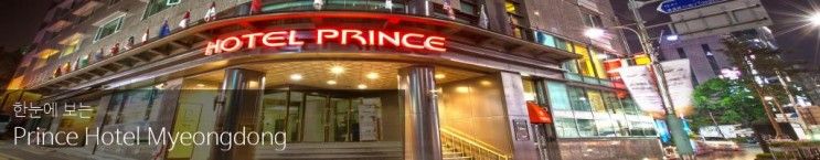 서울 호텔 - 프린스 호텔 명동 (Prince Hotel Myeongdong)...