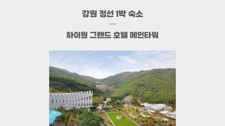 정선 1박 2일 여행 숙소 뷰맛집 하이원 그랜드 호텔 메인타워