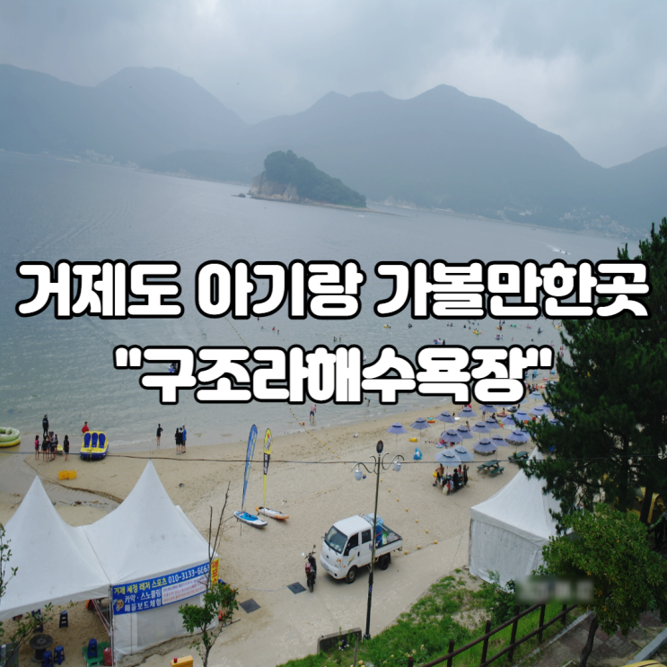 [구조라해수욕장] 거제도 아기랑 가볼만한곳!