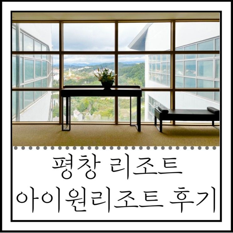 평창 아이원리조트 :: 가족여행으로 딱이던 숙소