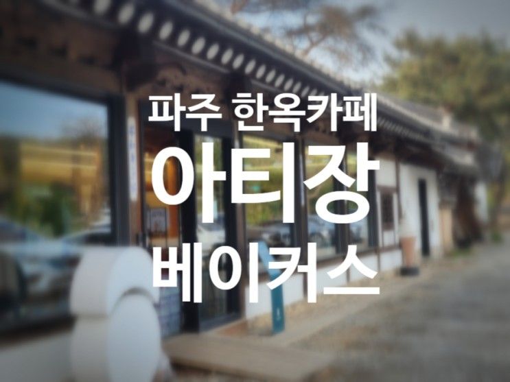 [파주] 한옥카페 / 아티장베이커스(feat. 빵맛집, 마당놀이 맛집)
