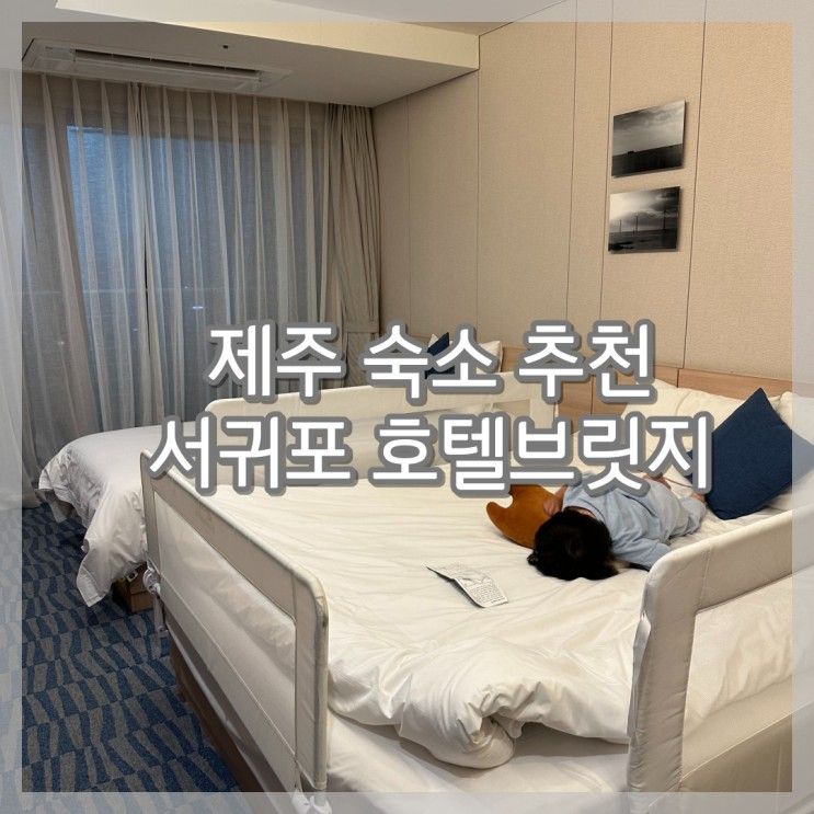 B언니 제주여행_ 제주숙소 추천, 서귀포 호텔브릿지