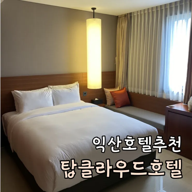 익산 호텔 추천 - 탑클라우드호텔 익산점