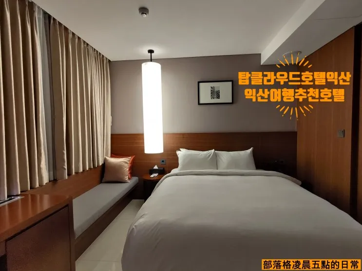 익산 호텔 "탑클라우드호텔 익산점" 너무 늦게 알게 된 익산...