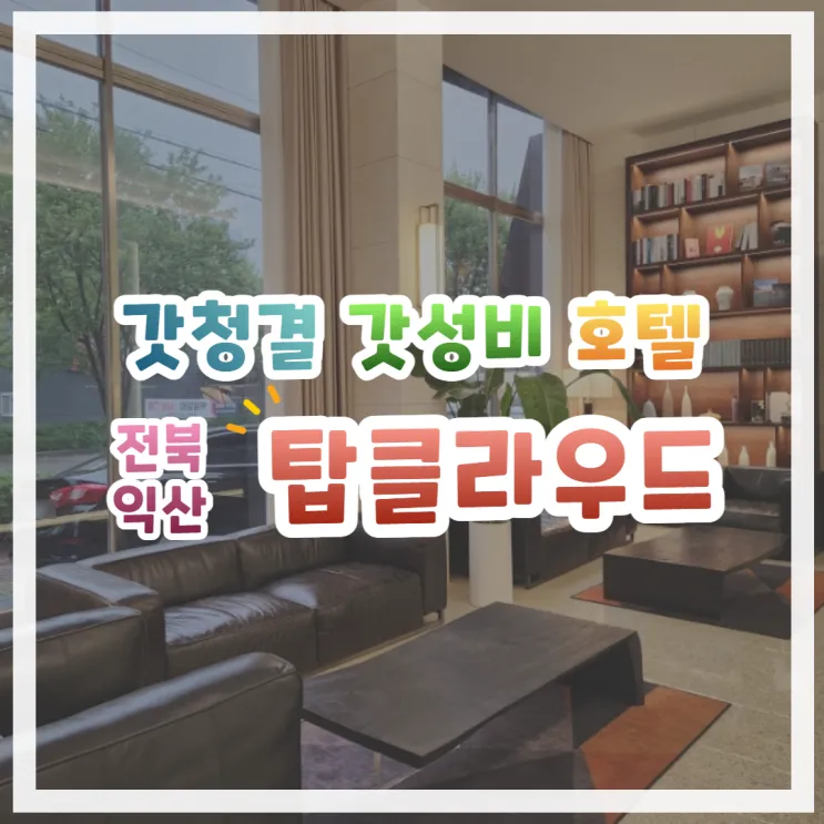 익산 깔끔한 숙소이면서 가성비까지 잡은 탑클라우드 호텔