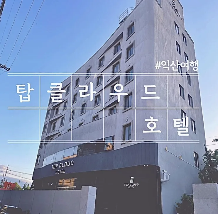 너무 만족스럽게 묵었던 탑클라우드호텔 익산 리얼 후기(조식...