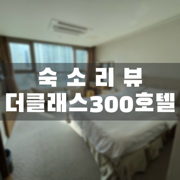 속초해수욕장 걸어서10분!! 더클래스300호텔 내돈내산 솔직후기