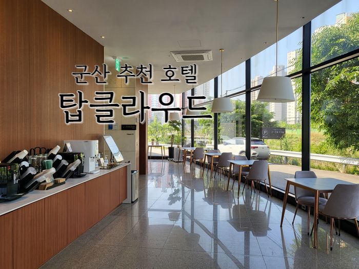 군산 여행 아이 동반 추천 숙소 : 탑클라우드 호텔 군산점...