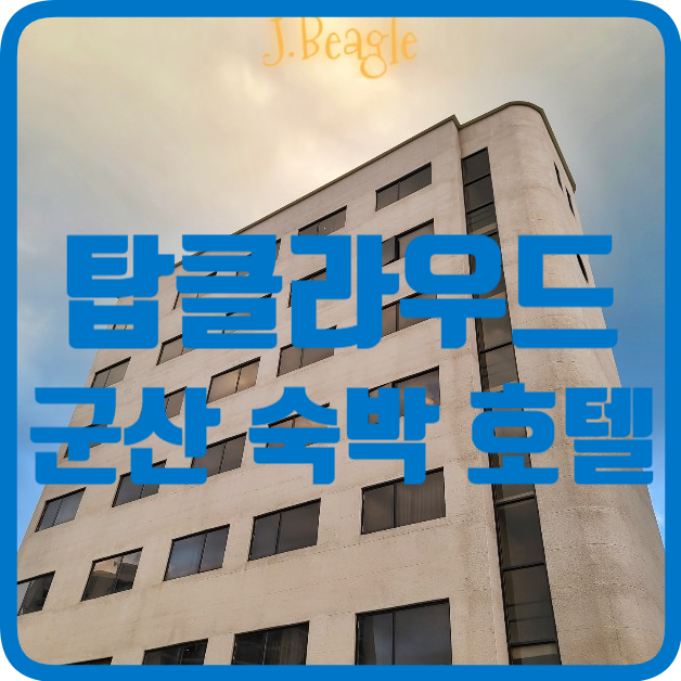 탑클라우드호텔 군산점 군산숙박 :: 관광지 접근성 좋은 깔끔한...