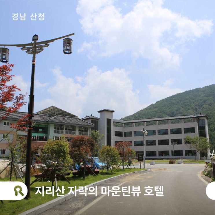 | 경남 산청 |  지리산 자락의 마운틴뷰 호텔 - 산청한방가족호텔